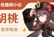 「胡桃」角色趣闻小记