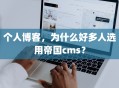 个人博客，为什么好多人选用帝国cms？