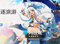 「鲨鲨逐浪游」祈愿：「哗啦啦逐浪客・玛拉妮(水)」概率UP！