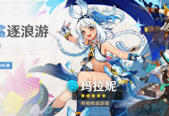 「鲨鲨逐浪游」祈愿：「哗啦啦逐浪客・玛拉妮(水)」概率UP！