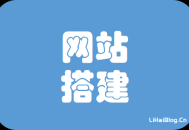 新手建站攻略之零基础搭建网站指南