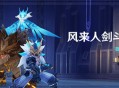 「风来人剑斗绮谭」活动：首通挑战领原石！