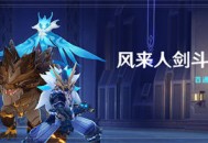 「风来人剑斗绮谭」活动：首通挑战领原石！