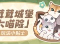 「茸茸城堡大喵险」玩法小贴士