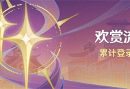 「欢赏流华」三周年累计登录活动