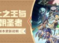 「赤土之王与三朝圣者」3.1版本更新说明