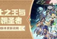 「赤土之王与三朝圣者」3.1版本更新说明