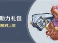「冒险助力礼包」第27期限时上架