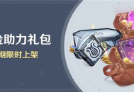 「冒险助力礼包」第27期限时上架