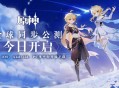 原神全球同步公测（PS4、iOS、Android、PC）9月28日开启