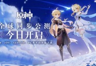原神全球同步公测（PS4、iOS、Android、PC）9月28日开启