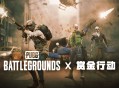 《PUBG》发布&rdquo;赏金行动&rdquo;主预告片