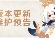 「清夏！乐园？大秘境！」3.8版本更新维护预告