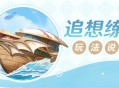 「追想练行」玩法说明