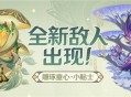 「雕琢童心」小贴士：全新敌人出现