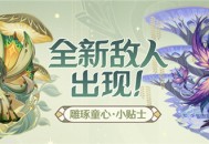 「雕琢童心」小贴士：全新敌人出现