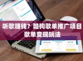 听歌赚钱？酷狗歌单推广项目 歌单变现玩法