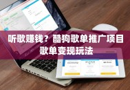 听歌赚钱？酷狗歌单推广项目 歌单变现玩法