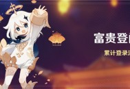 原神2.4版本福利活动开启