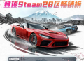 《极限竞速：地平线6》正式发售首日横扫Steam28区畅销榜