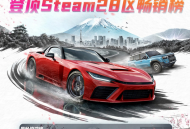 《极限竞速：地平线6》正式发售首日横扫Steam28区畅销榜