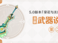 5.0版本「荣花与炎日之途」全新武器说明第二期