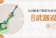5.0版本「荣花与炎日之途」全新武器说明第二期