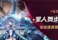 「罪人舞步旋」4.2版本活动速递第一期