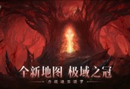 《暗黑破坏神：不朽》​​2024终极版本【决战迪亚波罗】上线！