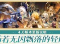 「仿若无因飘落的轻雨」4.0版本更新说明