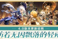 「仿若无因飘落的轻雨」4.0版本更新说明