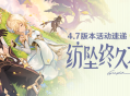 「纺坠终久之梦」4.7版本活动速递第一期
