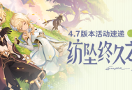 「纺坠终久之梦」4.7版本活动速递第一期