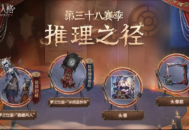 《第五人格》推理之径与排位珍宝同步上新！
