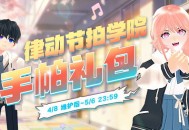 《洛奇》活力满满,律动节拍来袭