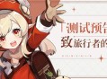 原神3月19日测试预告 致旅行者：是时候与大家再次见面了！