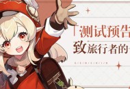 原神3月19日测试预告 致旅行者：是时候与大家再次见面了！