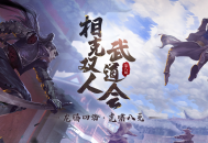 《剑侠世界端游》第八届武道会火爆开启