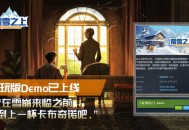 雪山生存模拟经营《覆雪之上》试玩Demo重新上线