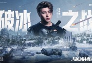 PUBG蔡徐坤联动网页活动上线,玩家可赢取联名周边