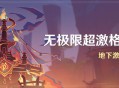 「无极限超激格斗赛」活动：地下激斗挑战赛