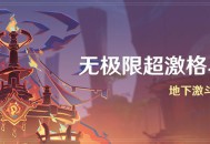 「无极限超激格斗赛」活动：地下激斗挑战赛