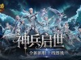 上线即毕业,魔域口袋版启世服堪比破解版