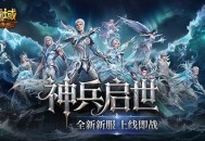 上线即毕业,魔域口袋版启世服堪比破解版