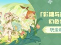 「彩糖与蔷薇的幻色颂」玩法说明