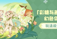「彩糖与蔷薇的幻色颂」玩法说明