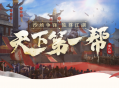 《剑侠世界端游》天下第一帮赛事开启,兄弟集结为荣誉而战