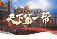 《剑侠世界端游》天下第一帮赛事开启,兄弟集结为荣誉而战