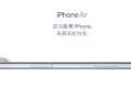 苹果“史上最薄”iPhone Air手机发布，厚度仅5.6mm
