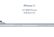 苹果“史上最薄”iPhone Air手机发布，厚度仅5.6mm
